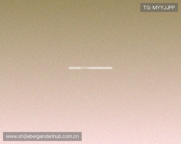 亚愽体育为您提供2026世界杯最新比赛直播时间与观赛指南