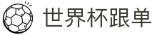 世界杯跟单_2026世界杯赛程比分与规则导航 世界杯跟单_2026世界杯赛程比分与规则导航